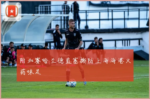 附加赛哈兰德直塞撕防上海海港火药味足