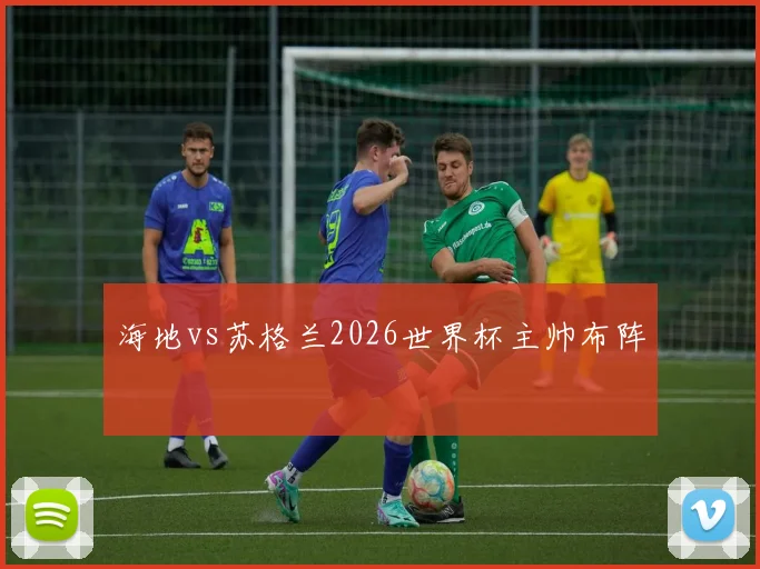 海地vs苏格兰2026世界杯主帅布阵
