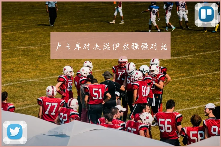 卢卡库对决诺伊尔强强对话