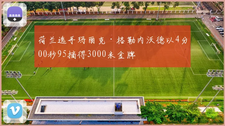 荷兰选手玛丽克·格勒内沃德以4分00秒95摘得3000米金牌