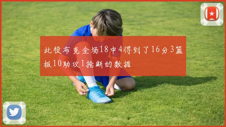 此役布克全场18中4得到了16分3篮板10助攻1抢断的数据