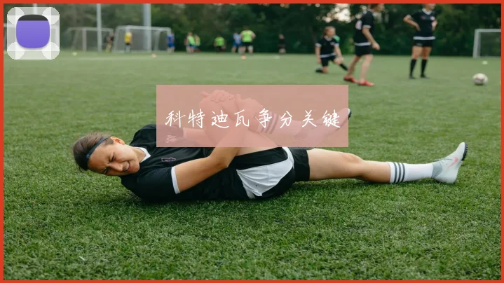 科特迪瓦争分关键