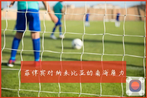 菲律宾对纳米比亚的南海角力