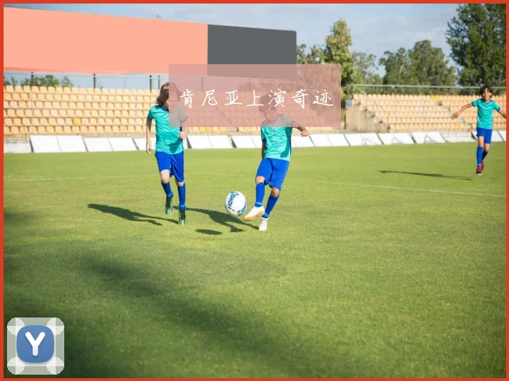 肯尼亚上演奇迹