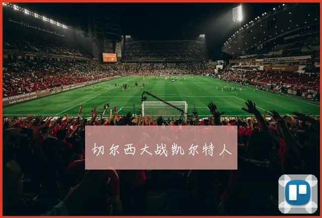 切尔西大战凯尔特人