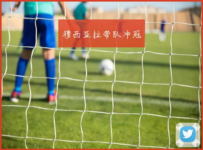 穆西亚拉带队冲冠