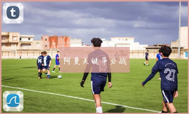阿曼关键争分战
