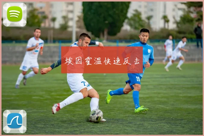埃因霍温快速反击