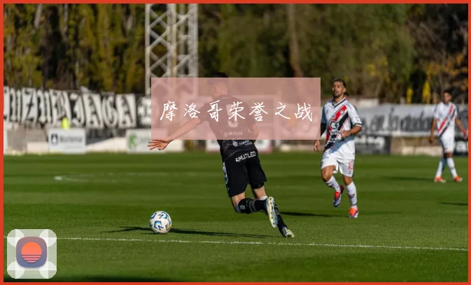 摩洛哥荣誉之战