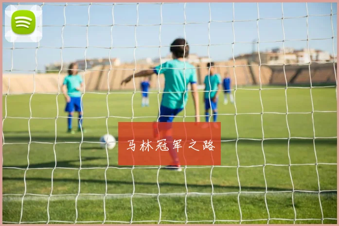 马林冠军之路