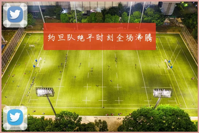 约旦队绝平时刻全场沸腾