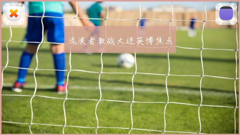 流浪者激战大连英博焦点