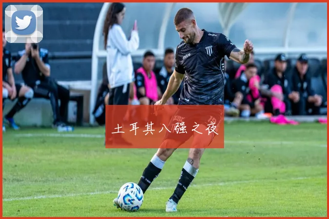 土耳其八强之夜