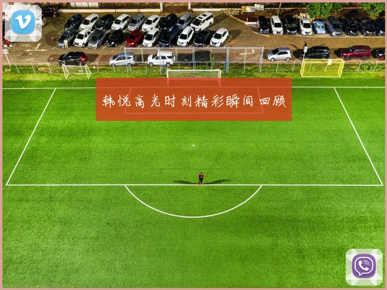 韩悦高光时刻精彩瞬间回顾