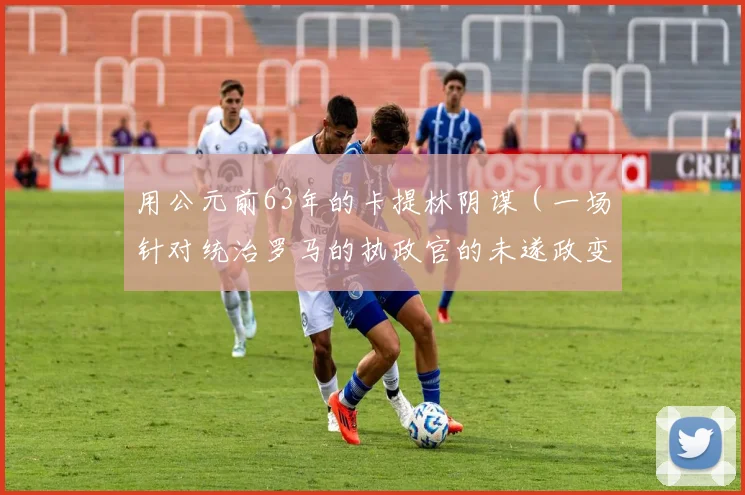 用公元前63年的卡提林阴谋（一场针对统治罗马的执政官的未遂政变）来想象纽约