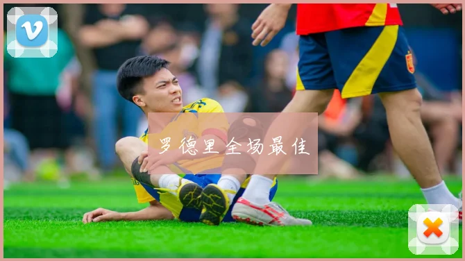 罗德里全场最佳