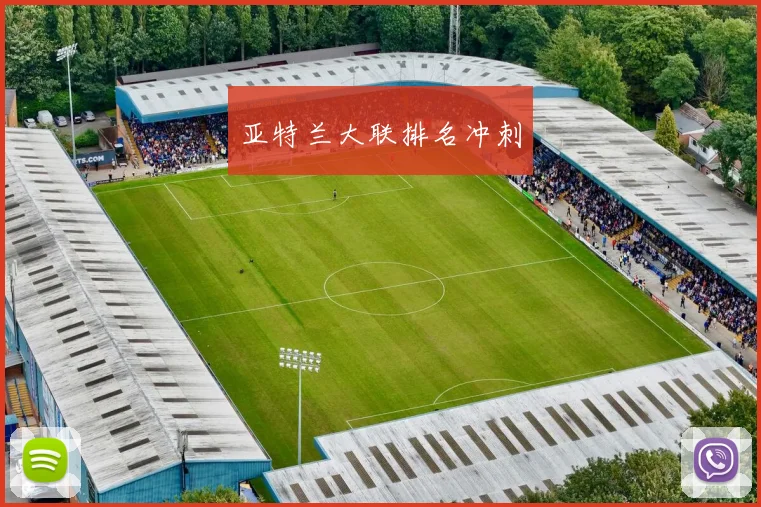 亚特兰大联排名冲刺