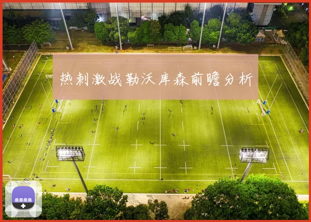 热刺激战勒沃库森前瞻分析