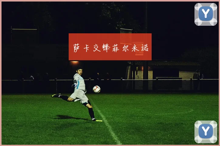 萨卡交锋菲尔米诺