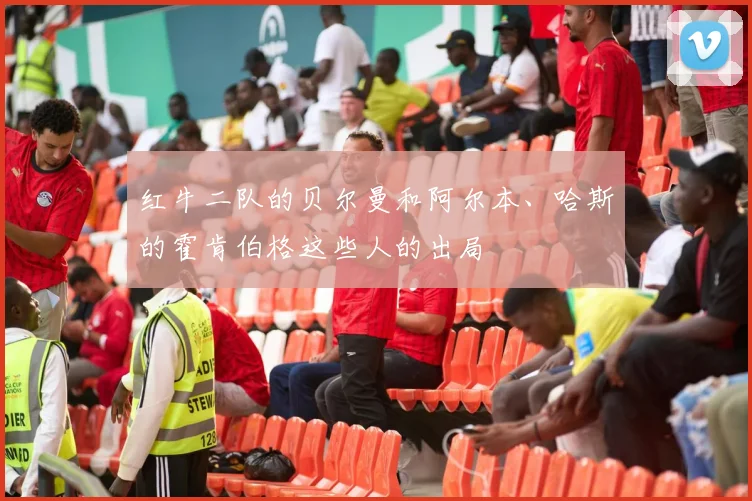 红牛二队的贝尔曼和阿尔本、哈斯的霍肯伯格这些人的出局