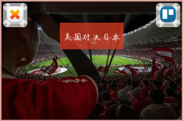 美国对决日本