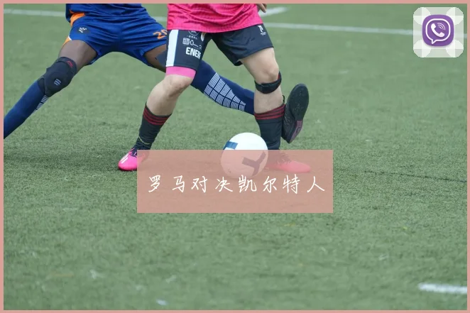 罗马对决凯尔特人