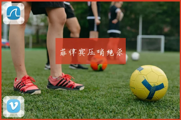 菲律宾压哨绝杀