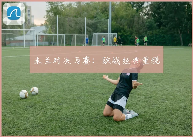 米兰对决马赛：欧战经典重现