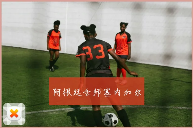 阿根廷会师塞内加尔