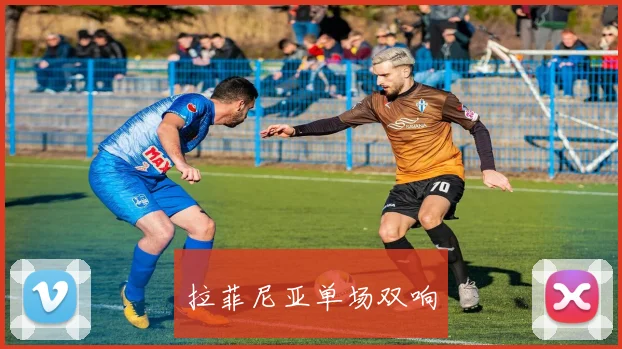 拉菲尼亚单场双响