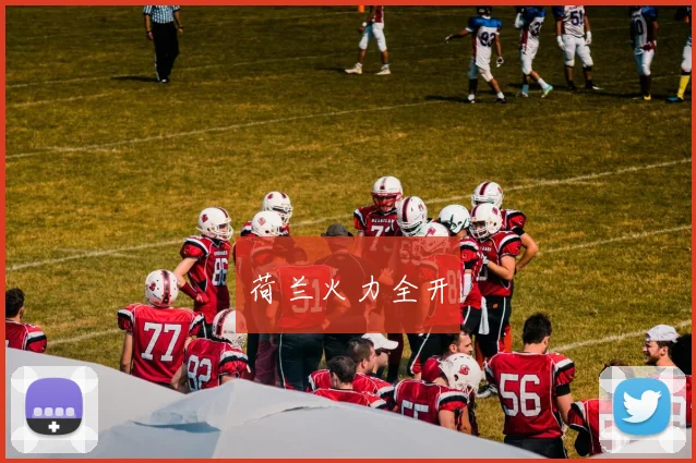 荷兰火力全开