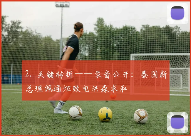 2. 关键转折——录音公开：泰国新总理佩通坦致电洪森求和