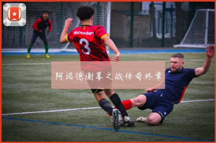阿诺德谢幕之战传奇终章
