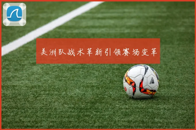 美洲队战术革新引领赛场变革