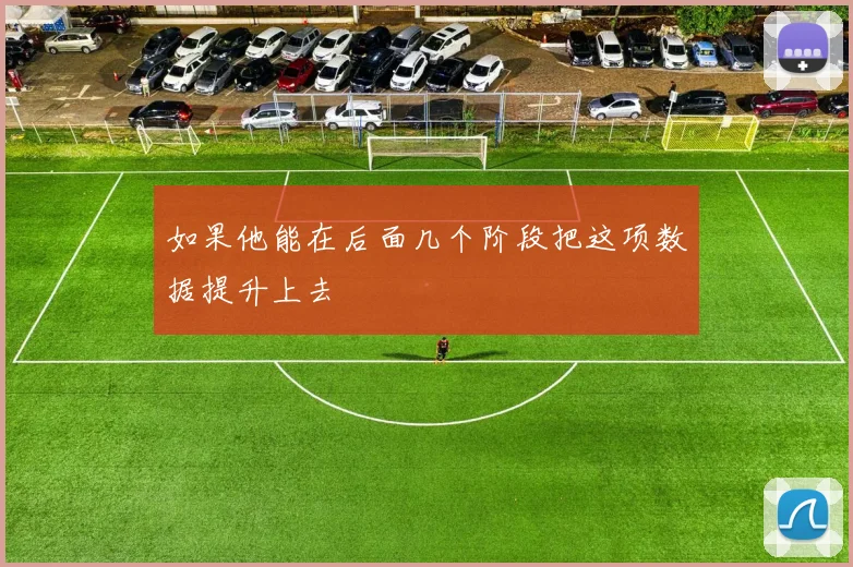 如果他能在后面几个阶段把这项数据提升上去