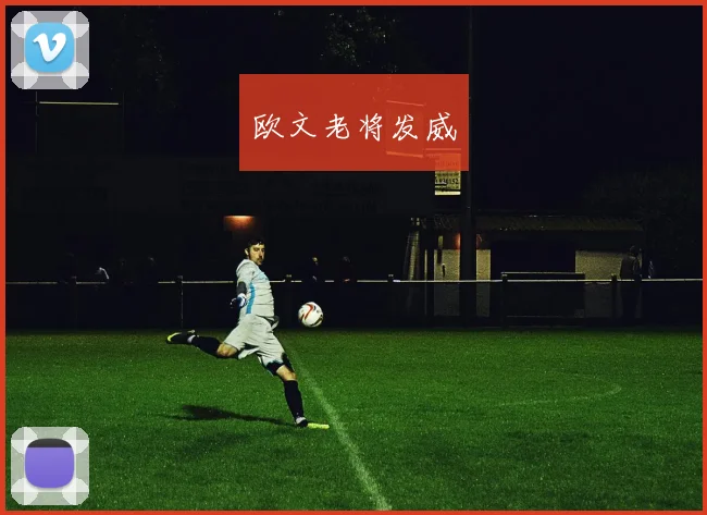 欧文老将发威