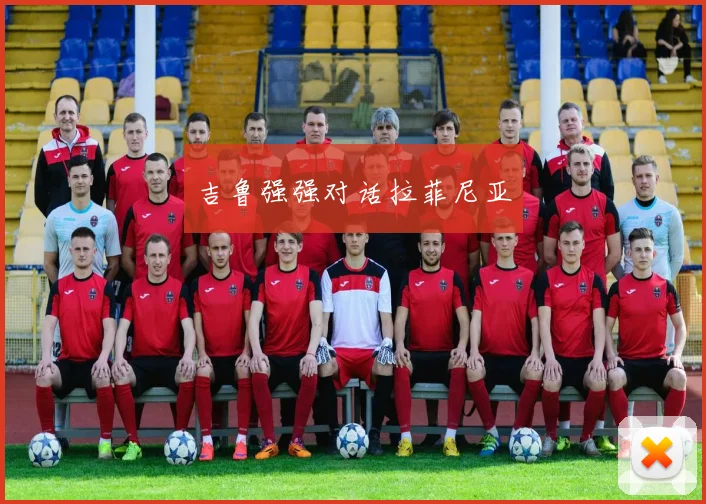 吉鲁强强对话拉菲尼亚