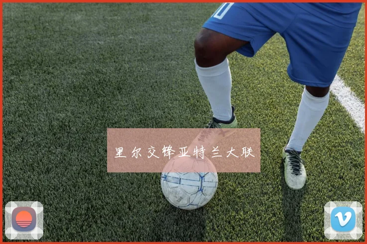 里尔交锋亚特兰大联