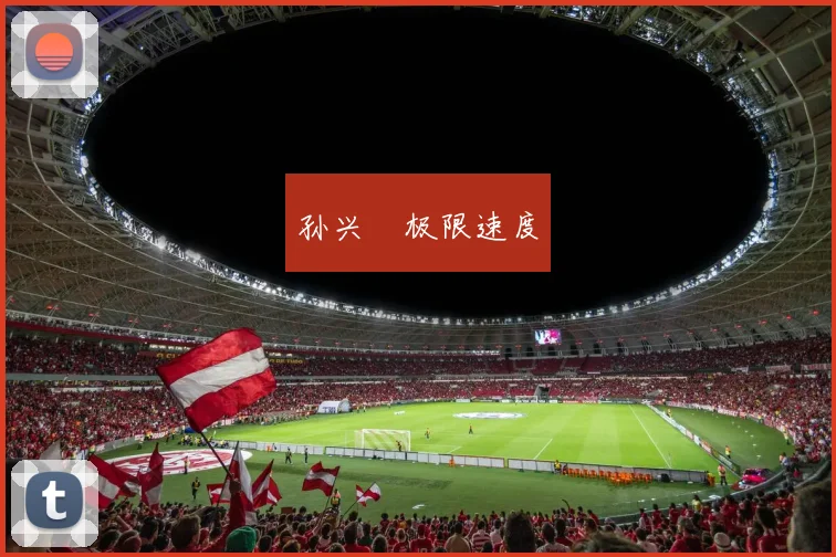 孙兴慜极限速度