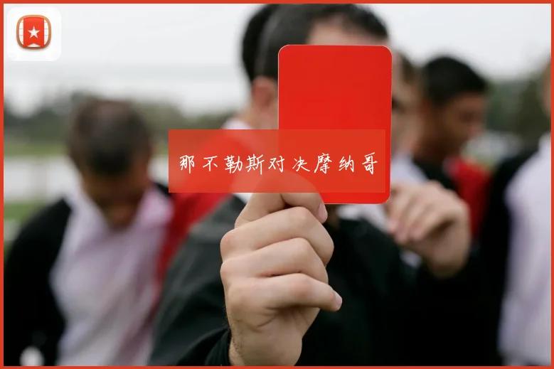 那不勒斯对决摩纳哥