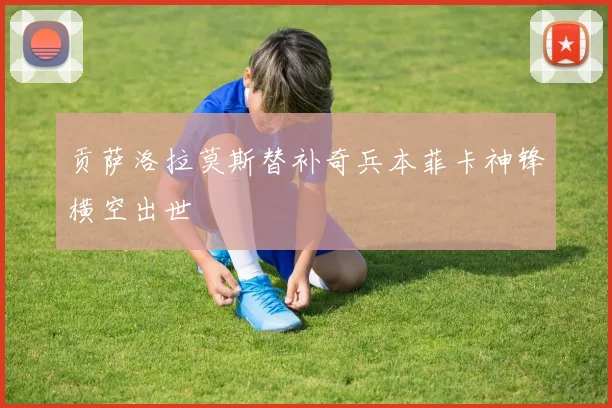 贡萨洛拉莫斯替补奇兵本菲卡神锋横空出世