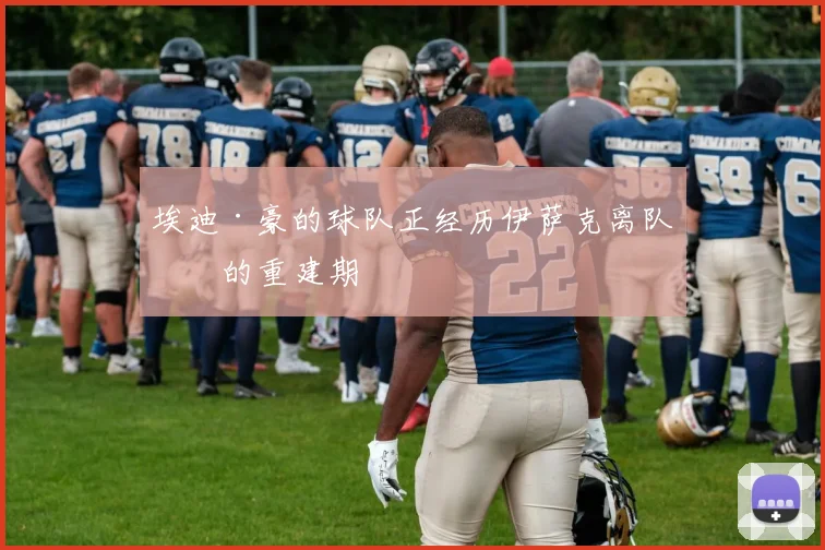 埃迪·豪的球队正经历伊萨克离队后的重建期