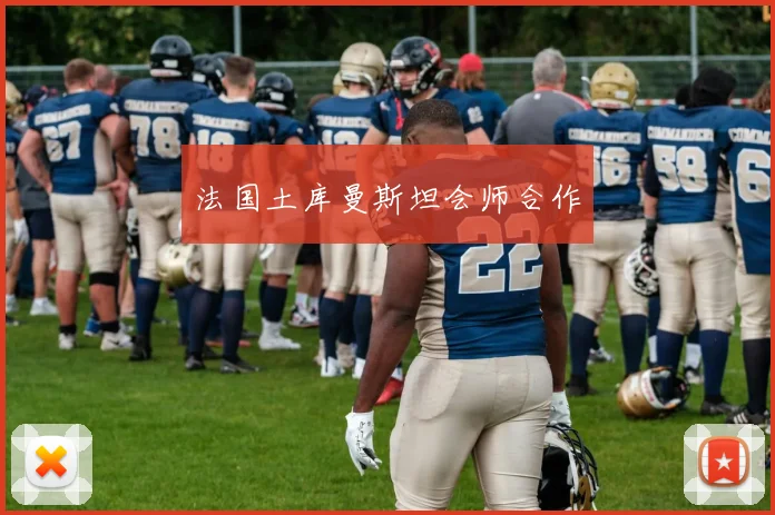 法国土库曼斯坦会师合作