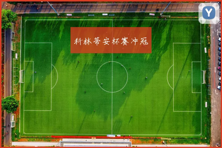 科林蒂安杯赛冲冠