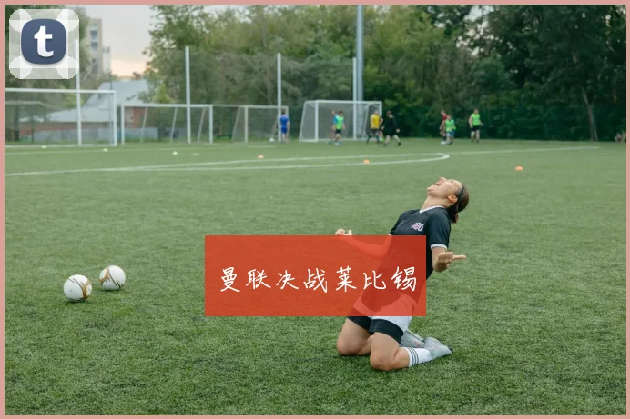 曼联决战莱比锡