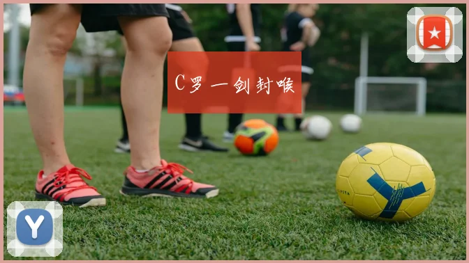 C罗一剑封喉