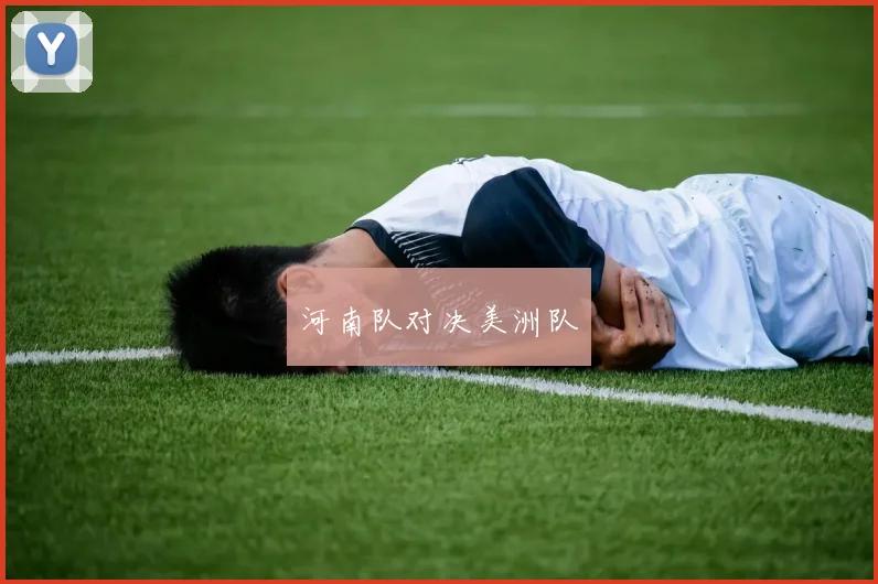 河南队对决美洲队