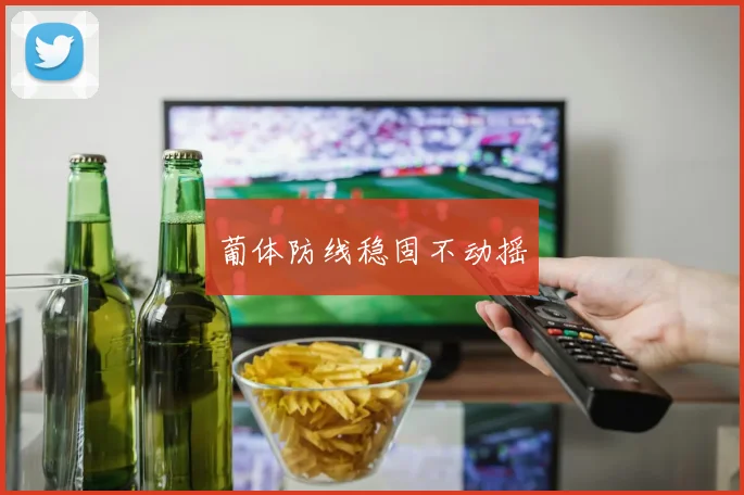 葡体防线稳固不动摇