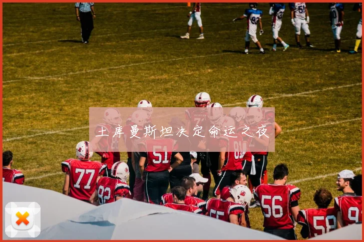 土库曼斯坦决定命运之夜