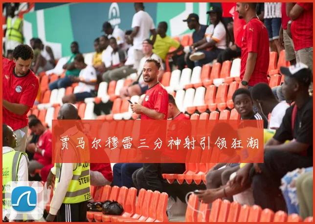 贾马尔穆雷三分神射引领狂潮